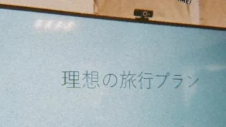 「理想の旅行プラン」の発表😊