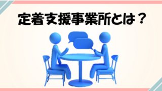 定着支援事業所とは