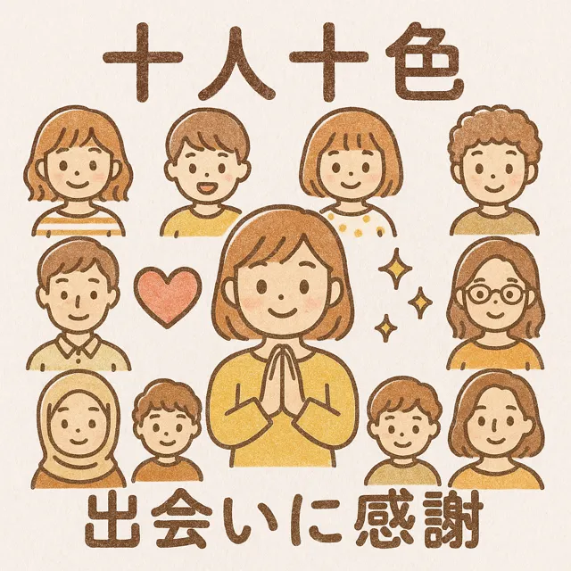 十人十色