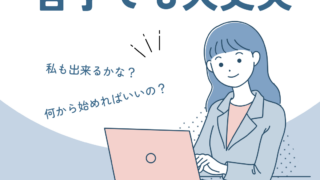 パソコン苦手･･･！でも大丈夫☺️