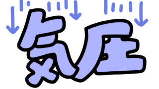 台風が過ぎたのに