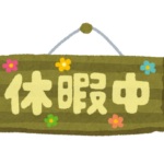 休暇中の札