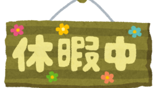 能動的な休み方