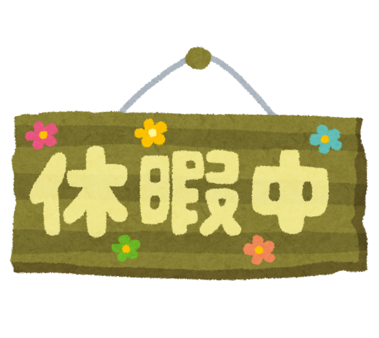 休暇中の札