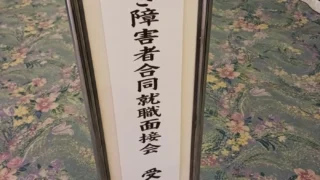 合同面接会に参加しました！