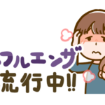 インフルエンザ