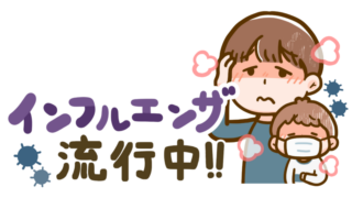 インフルエンザ流行中