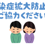 感染症拡大防止