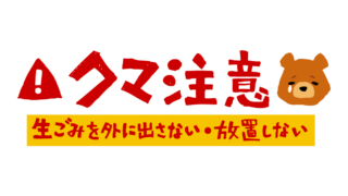 熊注意！