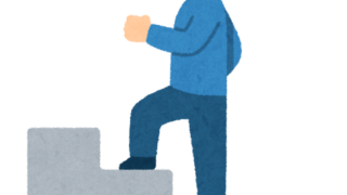 スモールステップのはなし