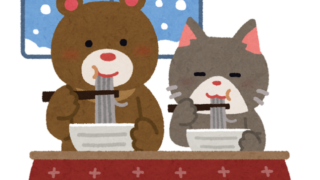 年末年始をどう過ごしたかというはなし