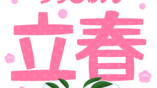 今日は何の日？2月4日